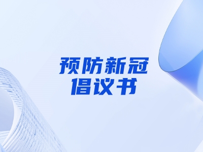 “預(yù)防新冠，做自己健康第一責(zé)任人”倡議書