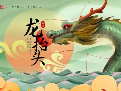 二月二龍?zhí)ь^，春暖花開，鴻運當(dāng)頭！