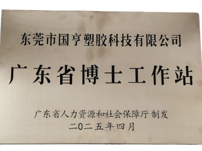 國亨科技“攜手”廣東省博士工作站，共譜產(chǎn)學研華彩樂篇！