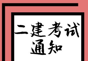2018年度陜西省二級(jí)建造師執(zhí)業(yè)資格考試的通知