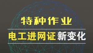 特種作業(yè)考試，注冊(cè)發(fā)生新變化