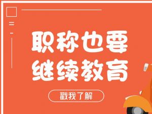 職稱(chēng)每年都要繼續(xù)教育，你清楚了嗎？
