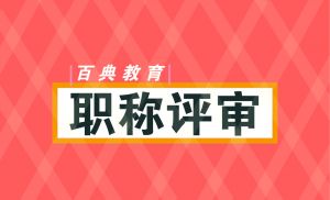 職稱(chēng)評(píng)審都有哪些要求