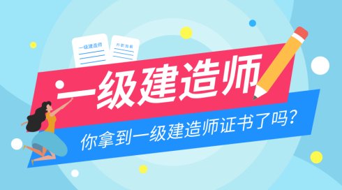 一建臨時執(zhí)業(yè)證書全面取消，這數(shù)十萬人何去何從？