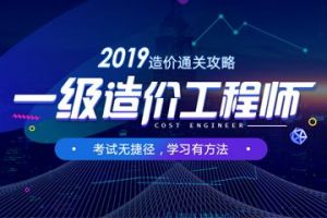 2019年一級(jí)造價(jià)工程師考試報(bào)名開(kāi)始啦！