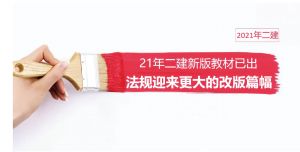 2021二建新教材已上市，變化幅度竟高達25%！解讀速看！
