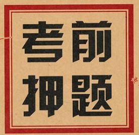 2021年二級建造師《施工管理》?？糂卷