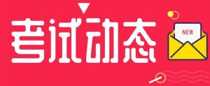 重磅丨該省發(fā)布2021年度二級(jí)造價(jià)工程師考試考務(wù)工作的通知！
