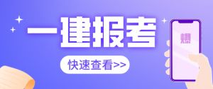 2021年陜西一建報(bào)名7月9號(hào)開(kāi)始，錯(cuò)過(guò)再等一年！