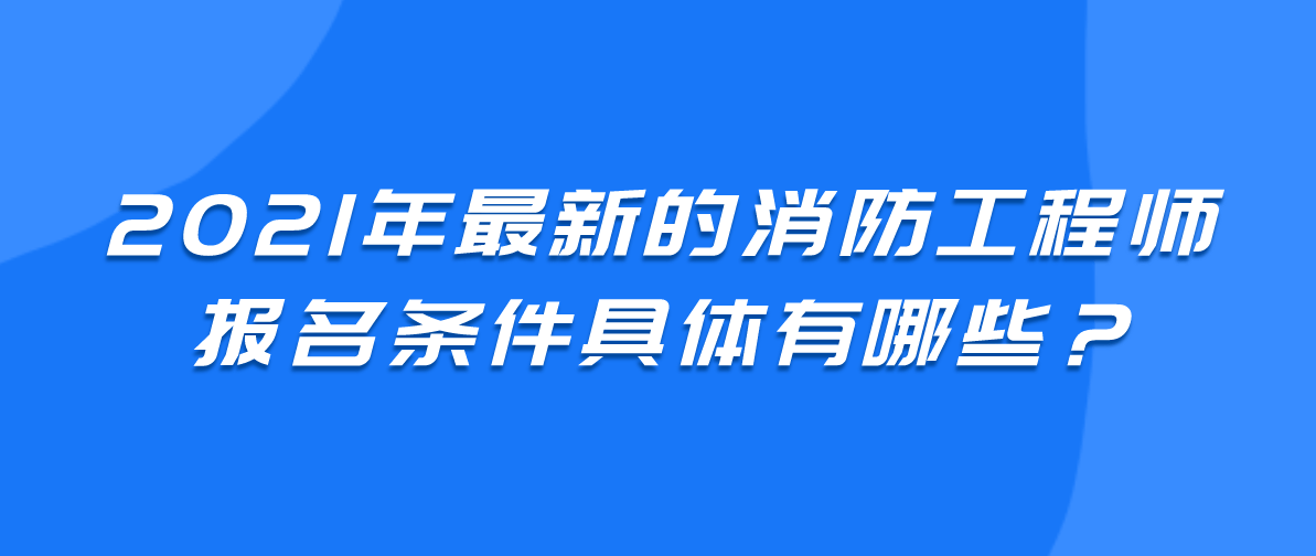 陜西2021年一級消防工程師考試報(bào)名已開通，抓緊時(shí)間報(bào)名！