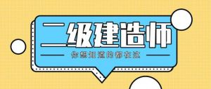 2022年考二建的賺了！報(bào)考門檻不但降低、機(jī)考還能跨區(qū)域執(zhí)業(yè)…