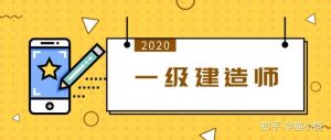 一級建造師