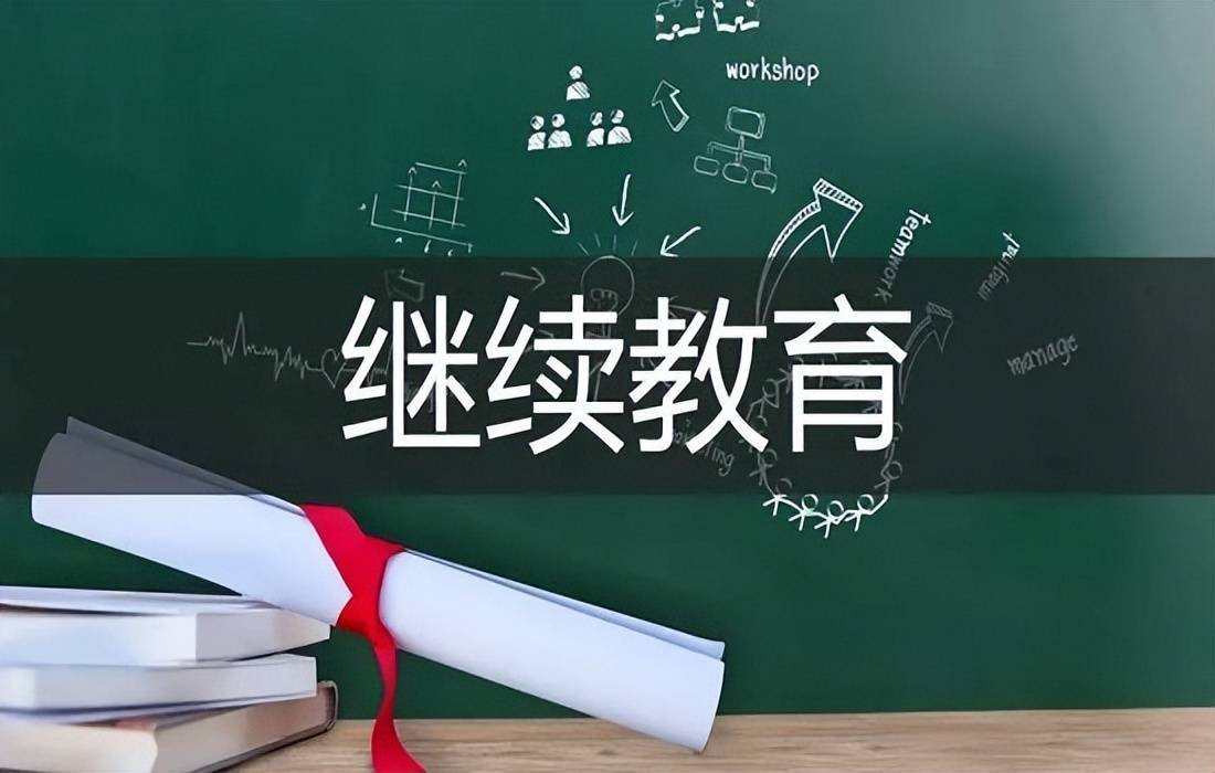 什么是二建繼續(xù)教育？點擊了解一下！