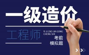 2022年一級(jí)造價(jià)師《建設(shè)工程計(jì)價(jià)》模擬試卷（二）