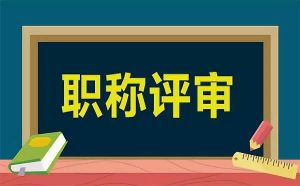 關(guān)于職稱(chēng)評(píng)審的八條措施