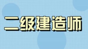 二級建造師成績什么時候公布？10地已下具體通知