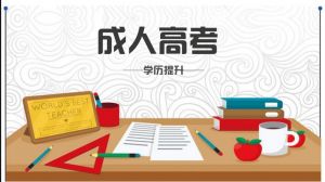 成考通過率高很好考？這些信息預(yù)示今年形勢可能有變