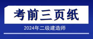 2024年二級建造師《施工管理》考前三頁紙