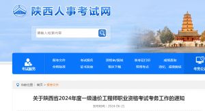 關(guān)于陜西省2024年度一級造價工程師職業(yè)資格考試考務(wù)工作的通知