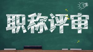 陜西?。鹤C書(shū)職稱(chēng)全面電子化政策已明確