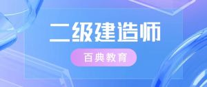 二建考后審核一般都審核哪些材料？