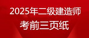2025年二級(jí)建造師《水利實(shí)務(wù)》考前三頁(yè)紙[