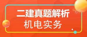2025年二級(jí)建造師《機(jī)