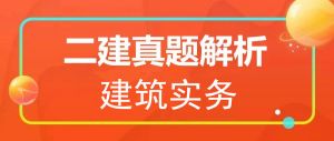 2025年二級建造師《建筑實務(wù)》真題解析